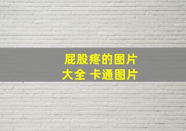 屁股疼的图片大全 卡通图片